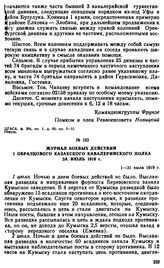 Журнал боевых действий I образцового Казахского кавалерийского полка за июль 1919 г. 1-31 июля 1919 г. 