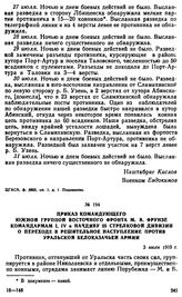 Приказ командующего Южной группой Восточного фронта М.В. Фрунзе командармам I, IV и начдиву 25 стрелковой дивизии о переходе в решительное наступление против уральской белоказачьей армии. 3 июля 1919 г. 