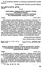 Телеграмма Реввоенсовета Южной группы Восточного фронта защитникам Уральска о начале операции по освобождению города от осады. 4 июля 1919 г. 