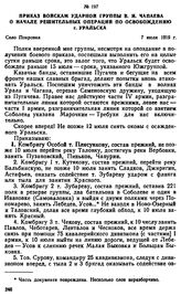 Приказ войскам ударной группы В.И. Чапаева о начале решительных операции по освобождению г. Уральска. 7 июля 1919 г.