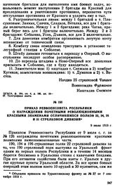 Приказ Реввоенсовета Республики о награждении почетными революционными красными знаменами отличившихся полков 22, 24, 25 и 31 стрелковой дивизии. 9 июля 1919 г. 