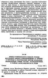 Приказ Реввоенсовета Южной группы Восточного фронта командующему IV армией о переходе в наступление против уральской белоказачьей армии частей, расположенных в районе Александров-Гая и Урды. 9 июля 1919 г. 