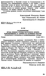 Распоряжение штаба Южной группы Восточного фронта командующему IV армией об активном участии Уральского гарнизона в освобождении города. 9 июля 1919 г. 