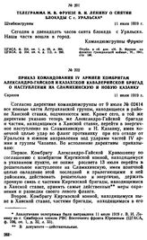 Телеграмма М.В. Фрунзе В.И. Ленину о снятии блокады с г. Уральска. 11 июля 1919 г. 