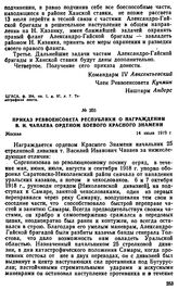 Приказ Реввоенсовета Республики о награждении В.И. Чапаева орденом боевого Красного Знамени. 14 июля 1919 г. 