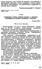 Сообщение газеты «Яицкая правда» о митинге трудящихся и бойцов гарнизона г. Уральска. 16 июля 1919 г.