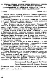 Из приказа армиям Южной группы Восточного фронта о награждении орденом Красного Знамени красноармейцев 25 стрелковой дивизии за героизм, проявленный в боях под Уральском. 18 июля 1919 г. 