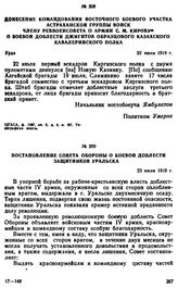 Донесение командования Восточного боевого участка Астраханской группы войск члену Реввоенсовета II армии С.М. Кирову о боевой доблести джигитов образцового Казахского кавалерийского полка. 22 июля 1919 г. 