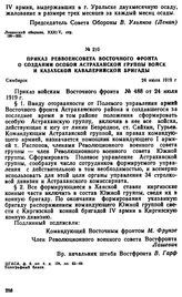 Приказ Реввоенсовета Восточного фронта о создании Особой Астраханской группы войск и Казахской кавалерийской бригады. 24 июля 1919 г. 