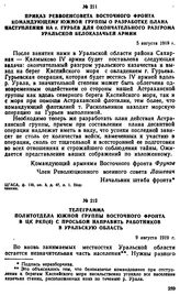 Приказ Реввоенсовета Восточного фронта командующему Южной группы о разработке плана наступления на г. Гурьев для окончательного разгрома уральской белоказачьей армии. 5 августа 1919 г. 