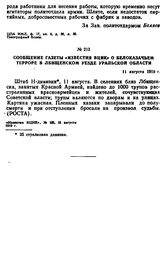 Сообщение газеты «Известия ВЦИК» о белоказачьем терроре в Лбищенском уезде Уральской области. 11 августа 1919 г. 