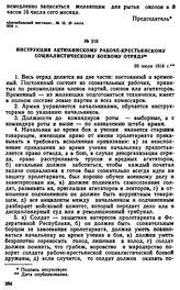 Инструкция Актюбинскому рабоче-крестьянскому социалистическому боевому отряду. 20 июля 1918 г. 