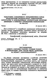 Телеграмма заведующего передвижением войск председателю Оренбургского губисполкома Коростелеву и командующему Оренбургским фронтом Зиновьеву о помощи в проведении мобилизации на местах. 18 августа 1918 г. 