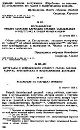 Постановление общего собрания служащих станции Саксаульской о подготовке к общей мобилизации. 19 августа 1918 г. 