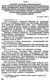 Протокол заседания представителей Туркестанской краевой продовольственной директории штаба Актюбинского фронта, продотдела Туркестанской железной дороги, окружного интендантства о создании коллегии по реализации урожая в Актюбинском укрепленном ра...