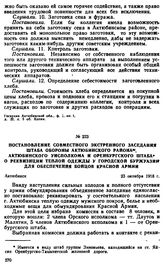 Постановление совместного экстренного заседания штаба обороны Актюбинского района, Актюбинского уисполкома и Оренбургского штаба о реквизиции теплой одежды у городской буржуазии для обеспечения бойцов Красной Армии. 23 октября 1918 г. 