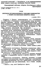 Протокол организационного собрания коммунистов г. Темира об избрании комитета РКП(б). 2 ноября 1918 г. 