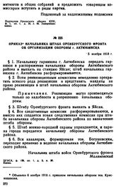 Приказ начальника штаба Оренбургского фронта об организации обороны г. Актюбинска. 5 ноября 1918 г. 