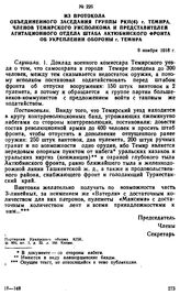 Из протокола объединенного заседания группы РКП(б) г. Темира, членов Темирского уисполкома и представителей агитационного отдела штаба Актюбинского фронта об укреплении обороны г. Темира. 9 ноября 1918 г. 