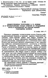 Приветственная телеграмма В.И. Ленину и IV чрезвычайному съезду Советов от трудящихся Орска и Актюбинска по случаю первой годовщины Октября. 16 ноября 1918 г.