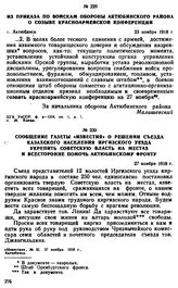 Сообщение газеты «Известия» о решении съезда казахского населения Иргизского уезда укрепить советскую власть на местах и всесторонне помочь Актюбинскому фронту. 27 ноября 1918 г. 