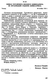 Приказ Тургайского военного комиссариата об организации отделов комиссариата. 30 ноября 1918 г. 