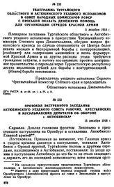 Телеграмма Тургайского областного и Актюбинского уездного исполкомов в Совет Народных Комиссаров РСФСР с просьбой оказать денежную помощь для организации отрядов Красной Армии. 5 декабря 1918 г. 