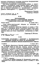 Постановление Совета Рабочей и Крестьянской Обороны о выделении хлеба для Туркестана. 23 декабря 1918 г. 