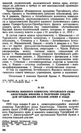 Расписка военного комиссара Тургайского уезда Амангельды Иманова в получении средств для организации Красной Армии в уезде. 8 января 1919 г. 