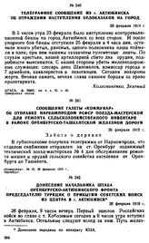 Телеграфное сообщение из г. Актюбинска об отражении наступления белоказаков на город. 26 февраля 1919 г. 