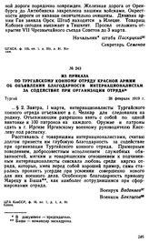 Из приказа по Тургайскому конному отряду Красной Армии об объявлении благодарности интернационалистам за содействие при организации отряда. 28 февраля 1919 г. 