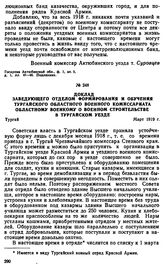 Доклад заведующего отделом формирования и обучения Тургайского областного военного комиссариата областному военкому о военном строительстве в Тургайском уезде. Март 1919 г. 