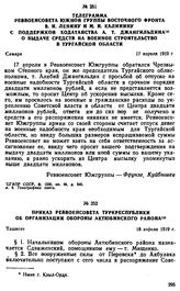 Телеграмма Реввоенсовета Южной группы Восточного фронта В.И. Ленину и М.И. Калинину с поддержкой ходатайства А.Т. Джангильдина о выдаче средств на военное строительство в Тургайской области. 17 апреля 1919 г. 