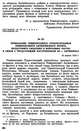 Приказание Реввоенсовета Туркреспублики Реввоенсовету Актюбинского фронта представить сведения о войсковых частях в связи с предстоящим наступлением на г. Актюбинск. 18 апреля 1919 г. 