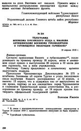 Телеграмма военкома Тургайского уезда А. Иманова актюбинскому военному руководителю о готовящейся эвакуации гарнизона. 19 апреля 1919 г.