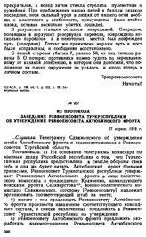 Из протокола заседания Реввоенсовета Туркреспублики об утверждении Реввоенсовета Актюбинского фронта. 27 апреля 1919 г. 