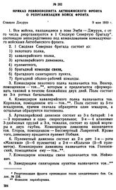 Приказ Реввоенсовета Актюбинского фронта о реорганизации войск фронта. 9 мая 1919 г. 