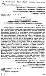 Протокол заседания Реввоенсовета Актюбинского фронта с участием представителя ТуркЦИК Д. Саликова. 10 мая 1919 г. 