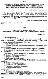 Сведения о боевом составе I сводной Северной бригады Актюбинского фронта. 14 мая 1919 г. 