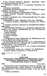 Донесение политотдела Реввоенсовета Актюбинского фронта политотделу Реввоенсовета Туркреспублики о политической работе в частях. 14 мая 1919 г. 