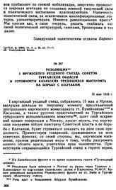 Резолюция I Иргизского уездного съезда Советов Тургайской области о готовности казахских трудящихся выступить на борьбу с Колчаком. 16 мая 1919 г. 