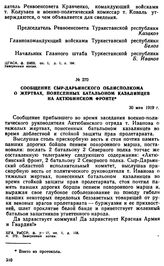 Сообщение Сыр-Дарьинского облисполкома о жертвах, понесенных батальоном казалинцев на Актюбинском фронте. 30 мая 1919 г.