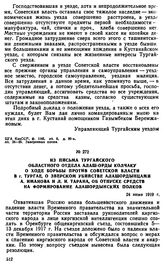 Из письма Тургайского областного отдела Алаш-Орды Колчаку о ходе борьбы против советской власти в г. Тургае, о зверском убийстве алашордынцами А. Иманова и Л.И. Тарана, об отпуске средств на формирование алашордынских полков. 24 июня 1919 г. 