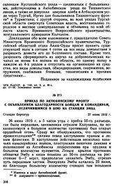 Приказ по Актюбинскому фронту с объявлением благодарности бойцам и командирам, отличившимся в бою на станции Эмба. 27 июня 1919 г.