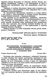 Постановление объединенного заседания Реввоенсовета и командного состава частей Актюбинского фронта об обороне ст. Аральское море. 30 июля 1919 г. 