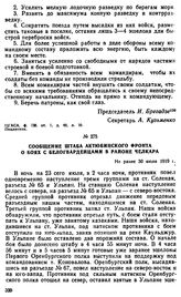 Сообщение штаба Актюбинского фронта о боях с белогвардейцами в районе Челкара. Не ранее 30 июля 1919 г. 