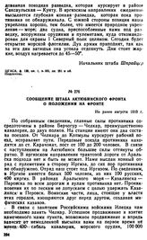 Сообщение штаба Актюбинском фронта о положении на фронте. Не ранее августа 1919 г. 