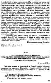 Телеграмма главкома С. Каменева председателю Реввоенсовета Туркреспублики Саликову о совместном действии войск Туркестанского и Актюбинском фронтов. 16 августа 1919 г. 