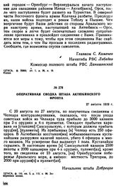 Оперативная сводка штаба Актюбинского фронта. 27 августа 1919 г. 