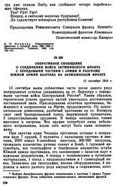 Оперативное сообщение о соединении войск Актюбинского фронта с передовыми частями I армии и разгроме Южной армии Колчака на Актюбинском фронте. 15 сентября 1919 г. 